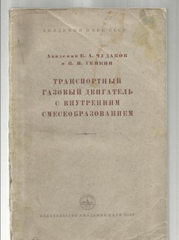 Транспортный газовый двигатель с внутренним смесеобразованием.