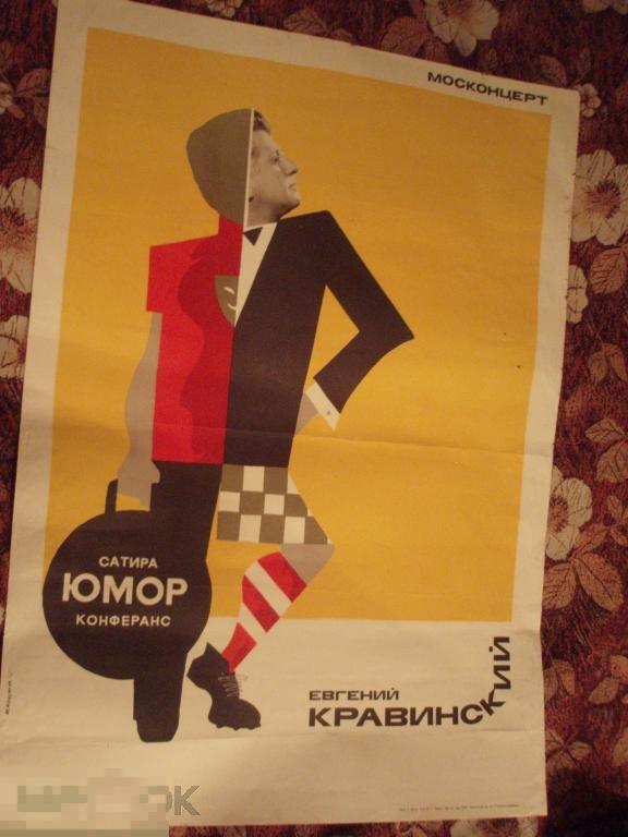 рг14 1972 Афиша Москонцерт Сатира Юмор Конферанс Кравинский Мануилов 