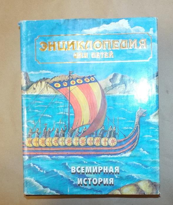 Энциклопедия для детей. Аванта+ Том 1 Всемирная история 1995 г.