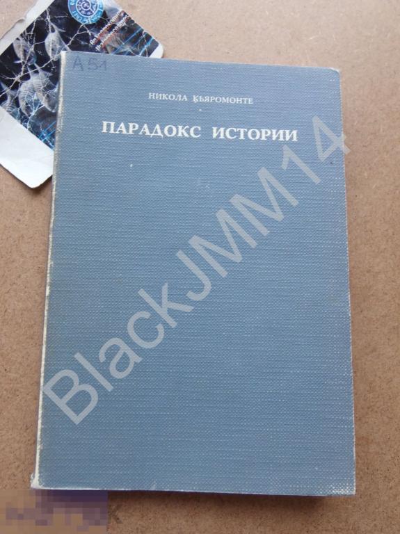 1973 г. Флоренция Н. Кьяромонте Парадокс истории Стендаль Толстой Пастернак 