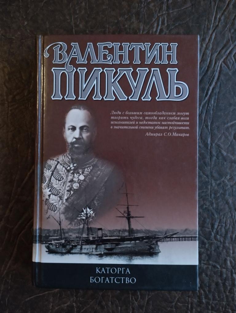 Пикуль. Каторга. Богатство