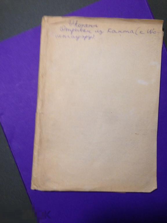 СГ1  До 1917  Отрывки из Канта (к Шопенгауэру)  ххх 