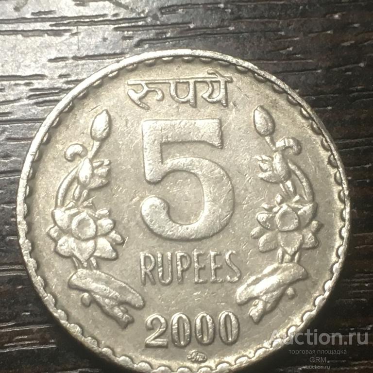 Индия 5 рупий 2000 год  ММД Москва