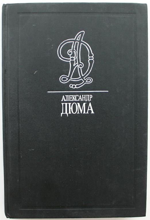Романы дюма 4 буквы. "соратники иегу". Романы дюма 4 буквы. Дюма а. Дюма учитель фехтования книга.
