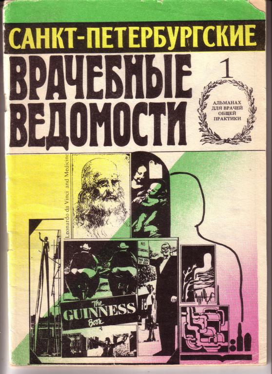 Санкт-Петербургские врачебные ведомости  №1  1992 г