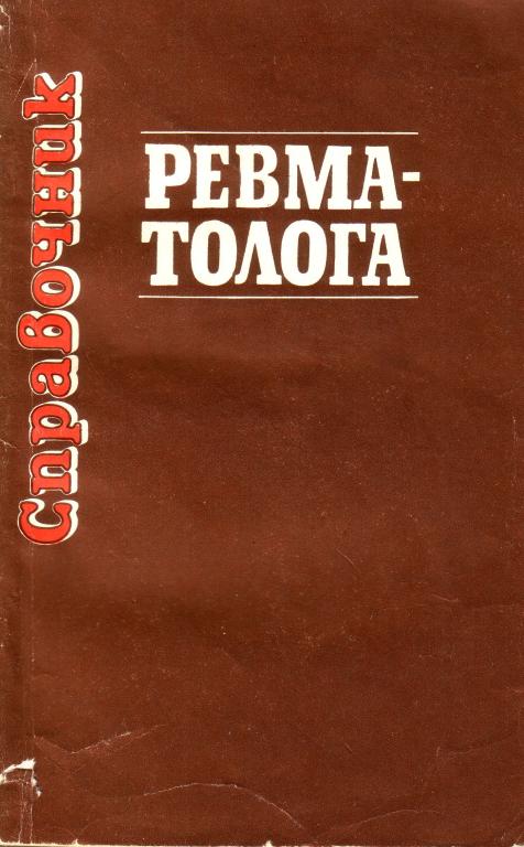 Лещинский А. Ф. Справочник ревматолога.