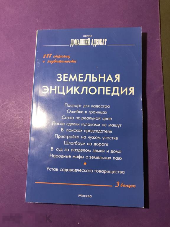 в4с  2009 Иринархова Земельная энциклопедия Домашний адвокат    ъ 
