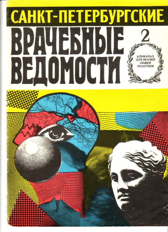 Санкт-Петербургские врачебные ведомости  №2  1992 г