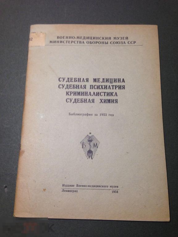 кн5с  1954 Библиография Судебная медицина психиатрия криминалистика химия В.мед. музей Бокариус  ххх 