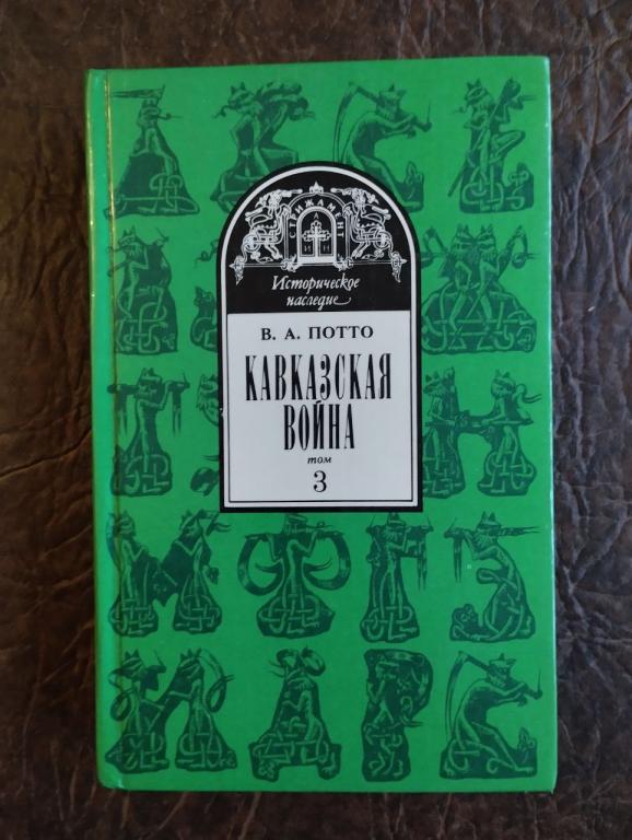 Потто. Кавказская война. Том 3. Персидская война 1826-1828