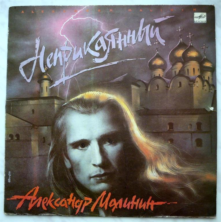 Виниловая Пластинка СССР С60 30343006 — Александр Малинин «Неприкаянный»