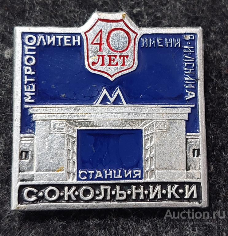 Метро.40 ЛЕТ МЕТРОПОЛИТЕН имени ЛЕНИНА. СТАНЦИЯ СОКОЛЬНИКИ.