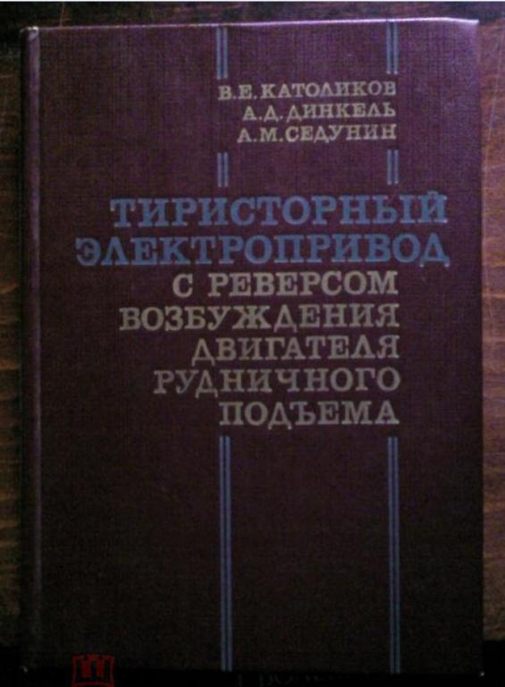Тиристорный электропривод с реверсом возбуждения двигателя рудничного подъема.
