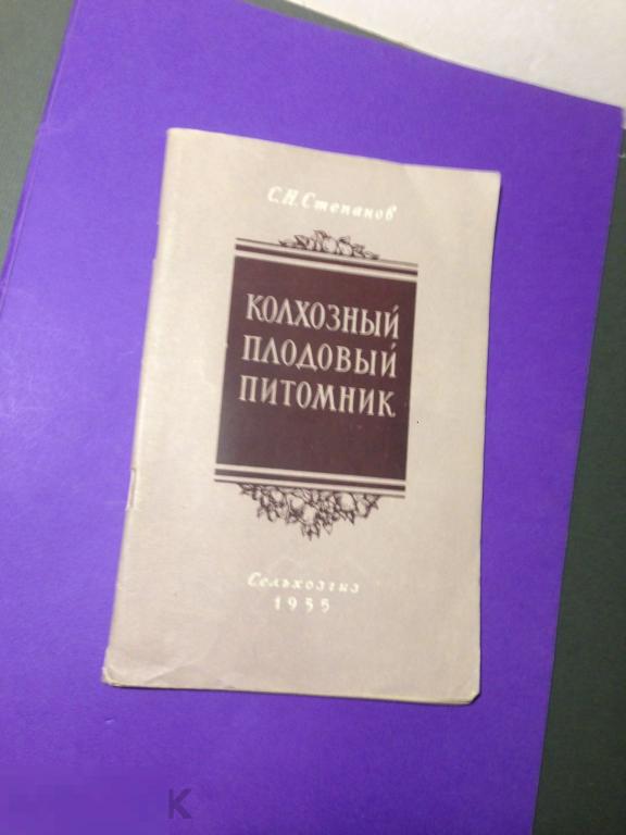 ткн1СГ   1955 Степанов Колхозный плодовый питомник  ххх