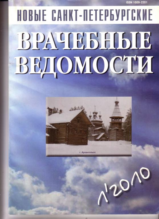 Новые Санкт-Петербургские Врачебные Ведомости 1-2010 г