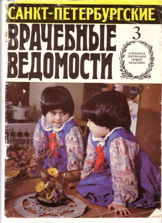 Санкт-Петербургские Врачебные Ведомости  3-1993 г