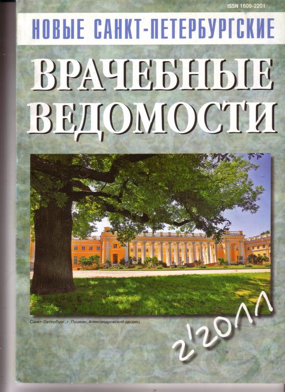 Новые Санкт-Петербургские Врачебные Ведомости 2-2011 г