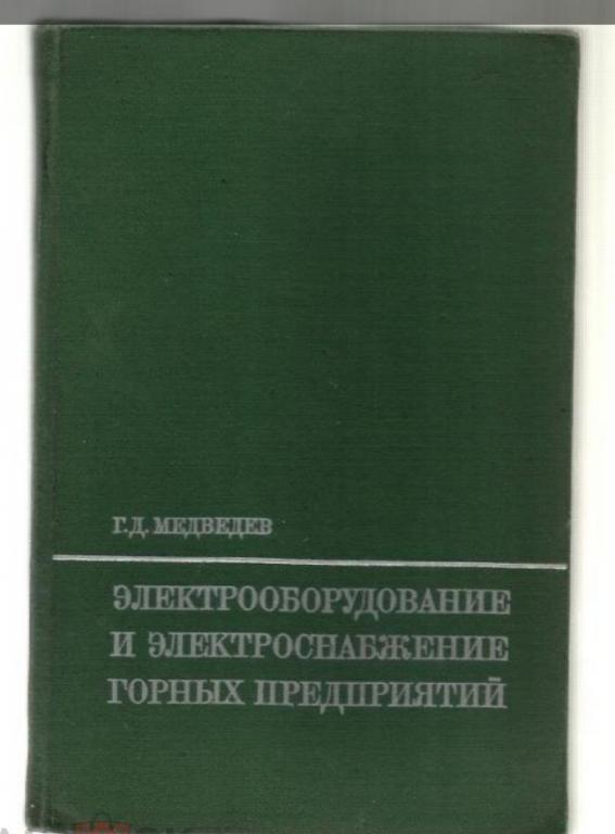 Электрооборудование и электроснабжение горных предприятий.