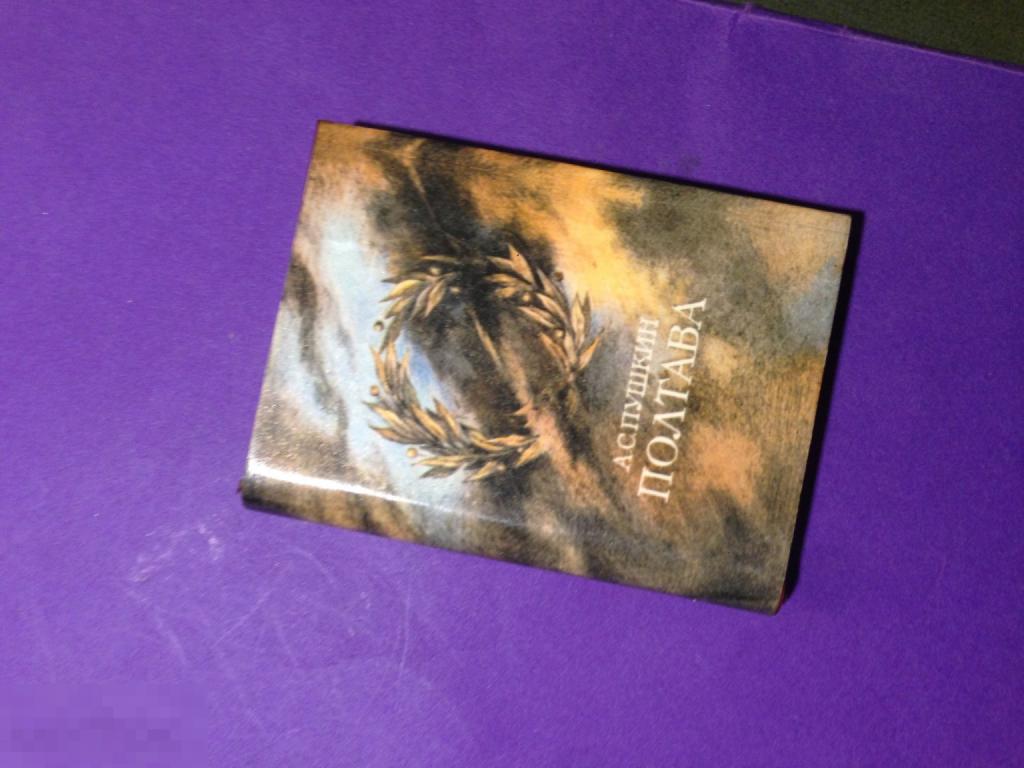 кнм3СГ 1984 Пушкин Полтава миниатюра Худ. Коровин   ххх