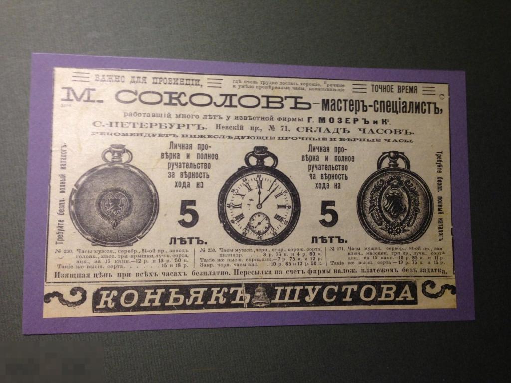 ПР2-8г  1911 Реклама Часы М. Соколов Коньяк Шустова   ххх 