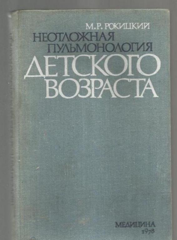 Рокицкий М. Неотложная пульмонология детского возраста.