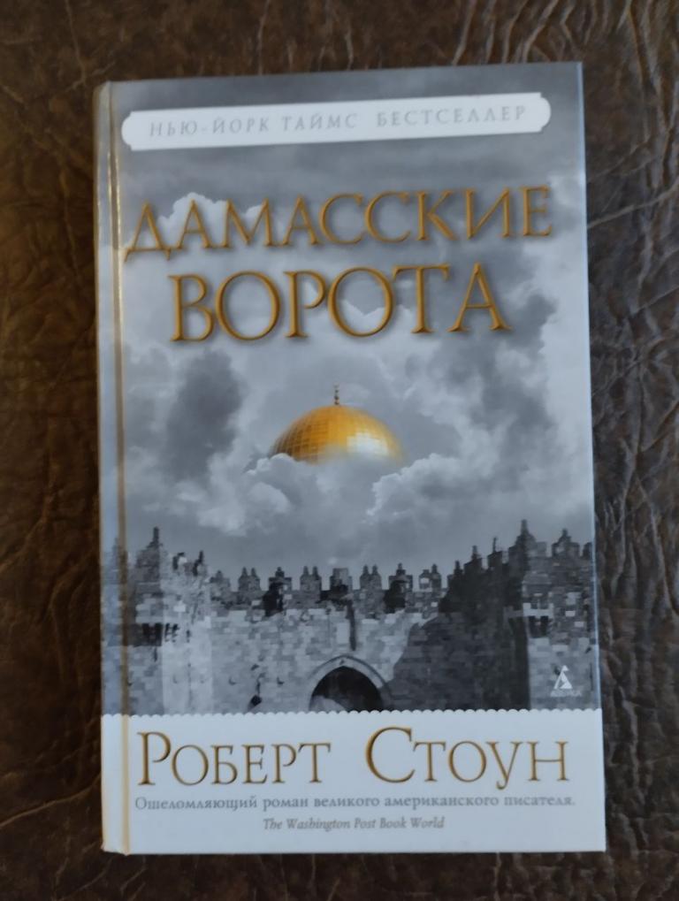 Роберт Стоун. Дамасские ворота