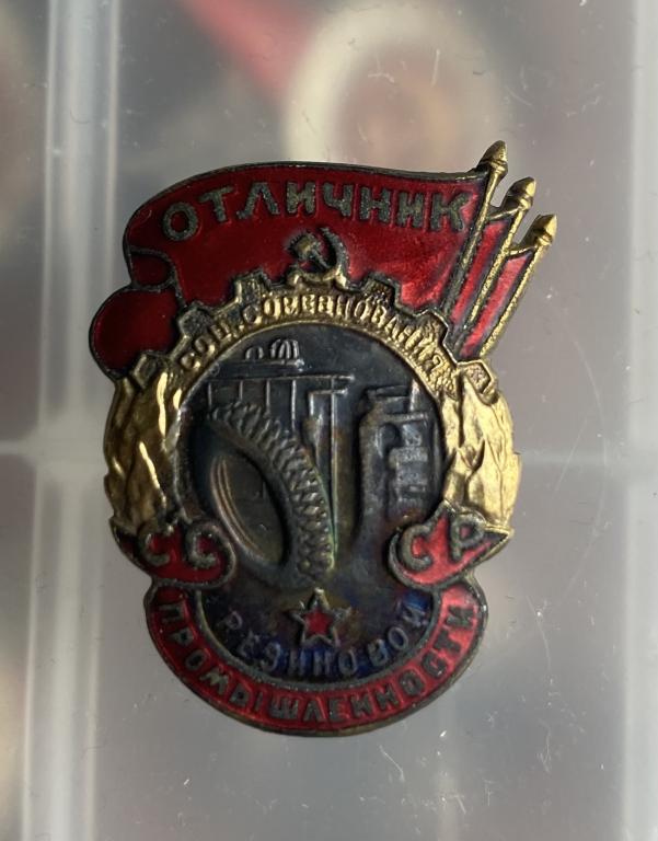 ЗНАК ОТЛИЧНИК СОЦСОРЕВНОВАНИЯ РЕЗИНОВОЙ ПРОМЫШЛЕННОСТИ №3550. СОСТОЯНИЕ! РЕДКОСТЬ! ЛЮКС