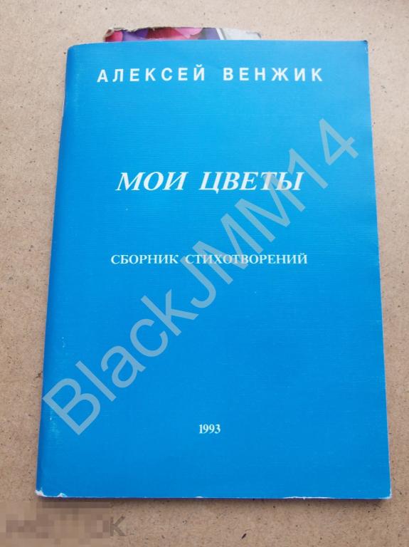 1993 г. А. Венжик Мои цветы Сборник стихотворений Автограф автора 