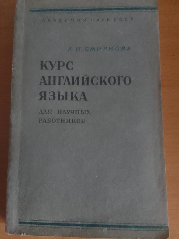 Курс английского языка (для научных работников) Смирнов Л. Н. 1971