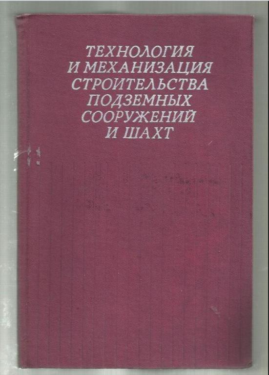 Технология и механизация строительства подземных сооружений и шахт.