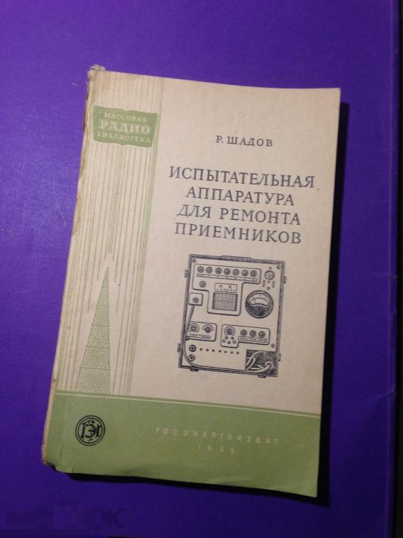 д35с  1955 Шадов Испытательная аппаратура для ремонта приемников  РАДИО  ххх 
