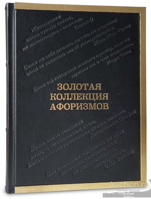 Книга подарочная ЗОЛОТАЯ КОЛЛЕКЦИЯ АФОРИЗМОВ 636(з)