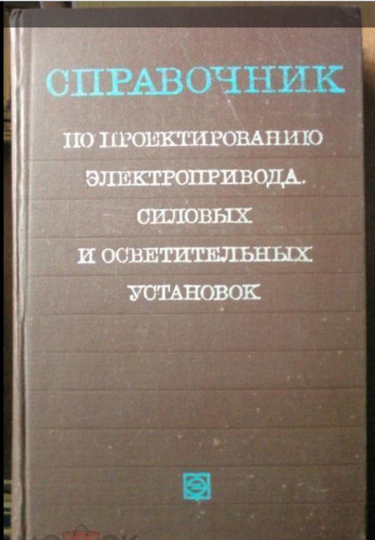 Справочник по проектированию электропривода силовых и осветительных установок.