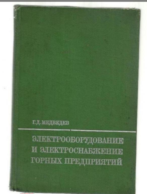 Медведев Г.Д. Электрооборудование и электроснабжение горных предприятий.