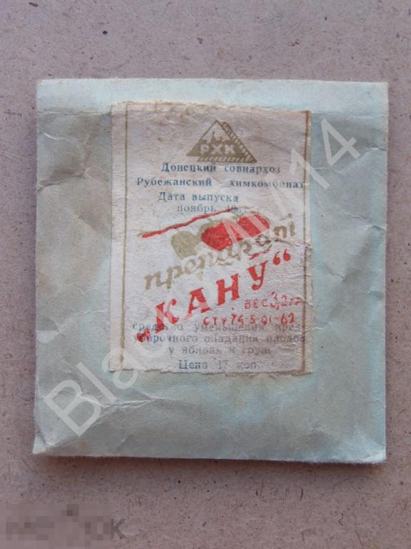 1963 СССР Донецкий совнархоз Рубежанский химкомбинат препарат КАНУ От опадания плодов яблонь груш 