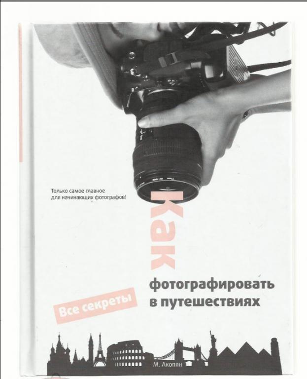 Как фотографировать в путешествиях. Все секреты. Фотоальбомное издание.