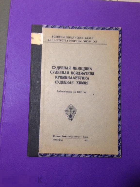 кн5с  1953 Библиография Судебная медицина психиатрия криминалистика химия В.мед. музей Бокариус  ххх 