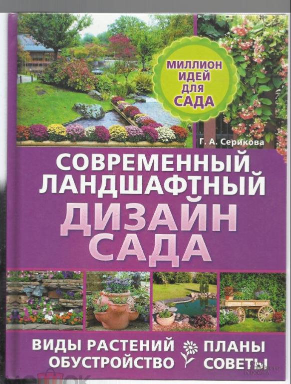 Современный ландшафтный дизайн сада. Растения, планы, обустройство, советы.