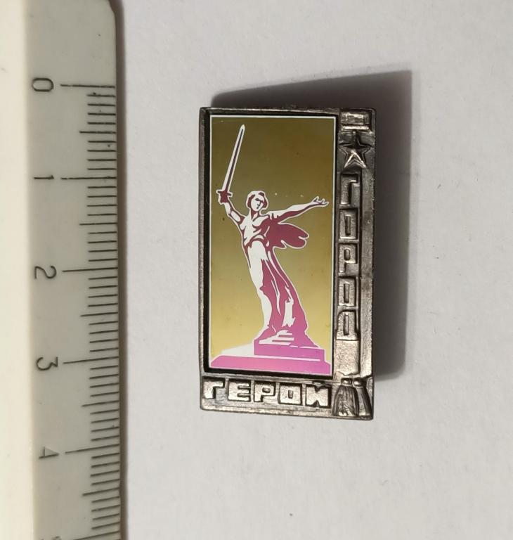 Волгоград, город герой, ситалл