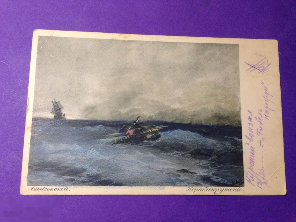 ог82  Айвазовский Кораблекрушение Гранберг  Стихи Гофман дат 1923  ххх 