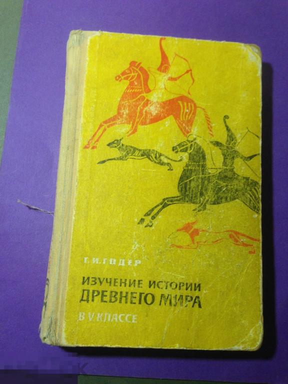 уч2г   1965 Годер  Изучение истории древнего мира в 5 классе  ххх 