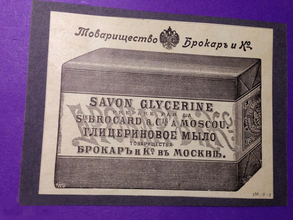 ДР5г 1901 Реклама Глицериновое мыло Товарищество Брокар и Ко Москва        ххх 