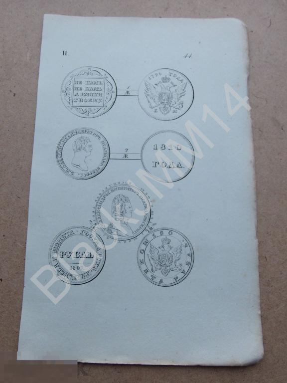 1836 г. Гравюра Александр I. Рубль 1810, 1807 пробный, Рубль без даты пробный 
