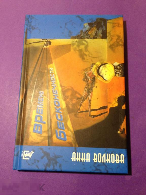 кнм5г 2009 Волкова Времена бесконечности Автограф автора Стихи ххх 