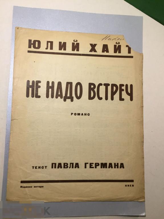 кн2-8м Ноты 1925 Юлий Хайт Не надо встреч Романс Герман ххххх 
