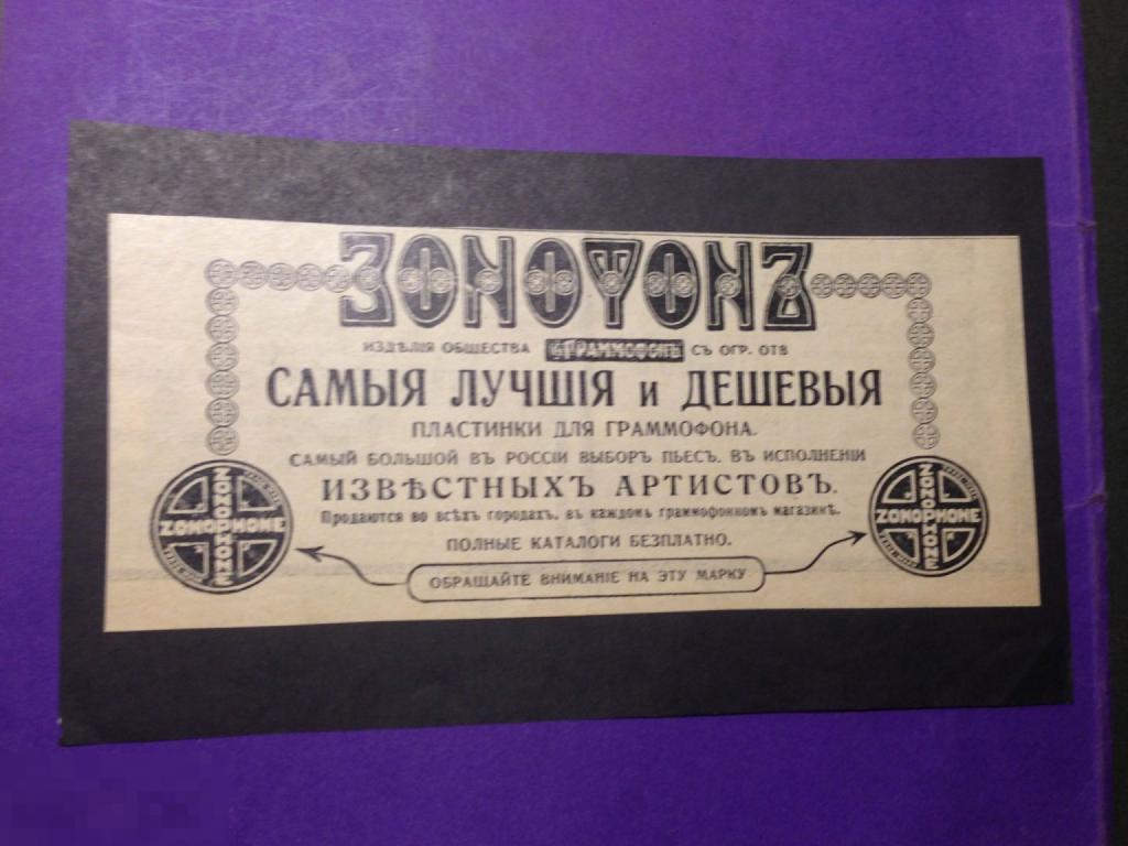 ПР2-72г 1912 Реклама ЗОНОФОН изделия общества Граммофон Пластинки  ххх 
