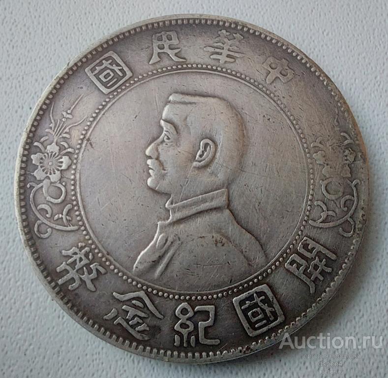Китай 1 доллар 1927 Юань Сунь Ятсен Серебро