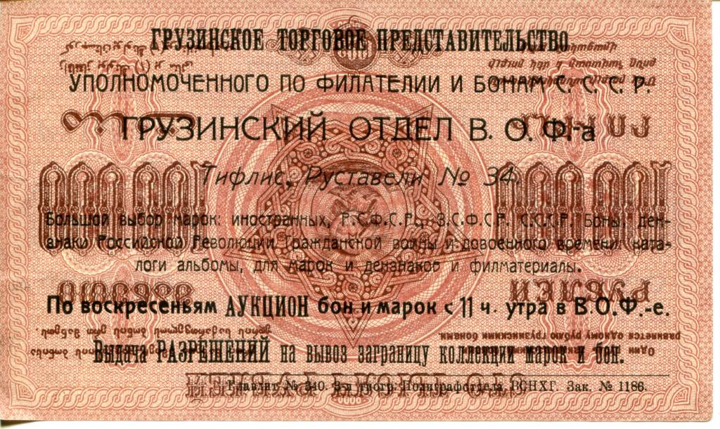 Надпечатка на 100.000 р Ф.З.С.С.Р.З.