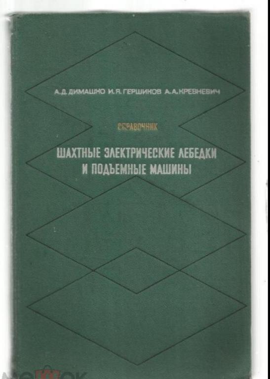 Шахтные электрические лебедки и подъемные машины. Справочник. экз.№5.