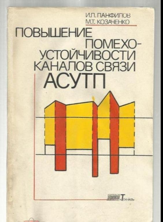 Повышение помехоустойчивости каналов связи АСУТП.